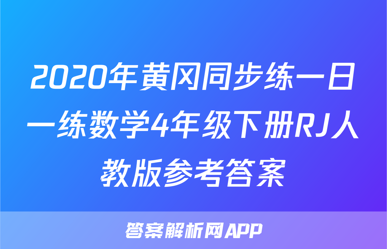 2020年黄冈同步练一日一练数学4年级下册RJ人教版参考答案