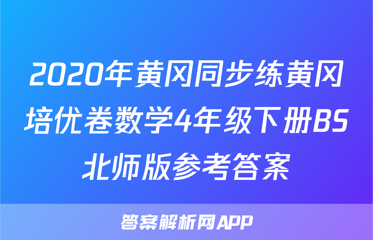 2020年黄冈同步练黄冈培优卷数学4年级下册BS北师版参考答案