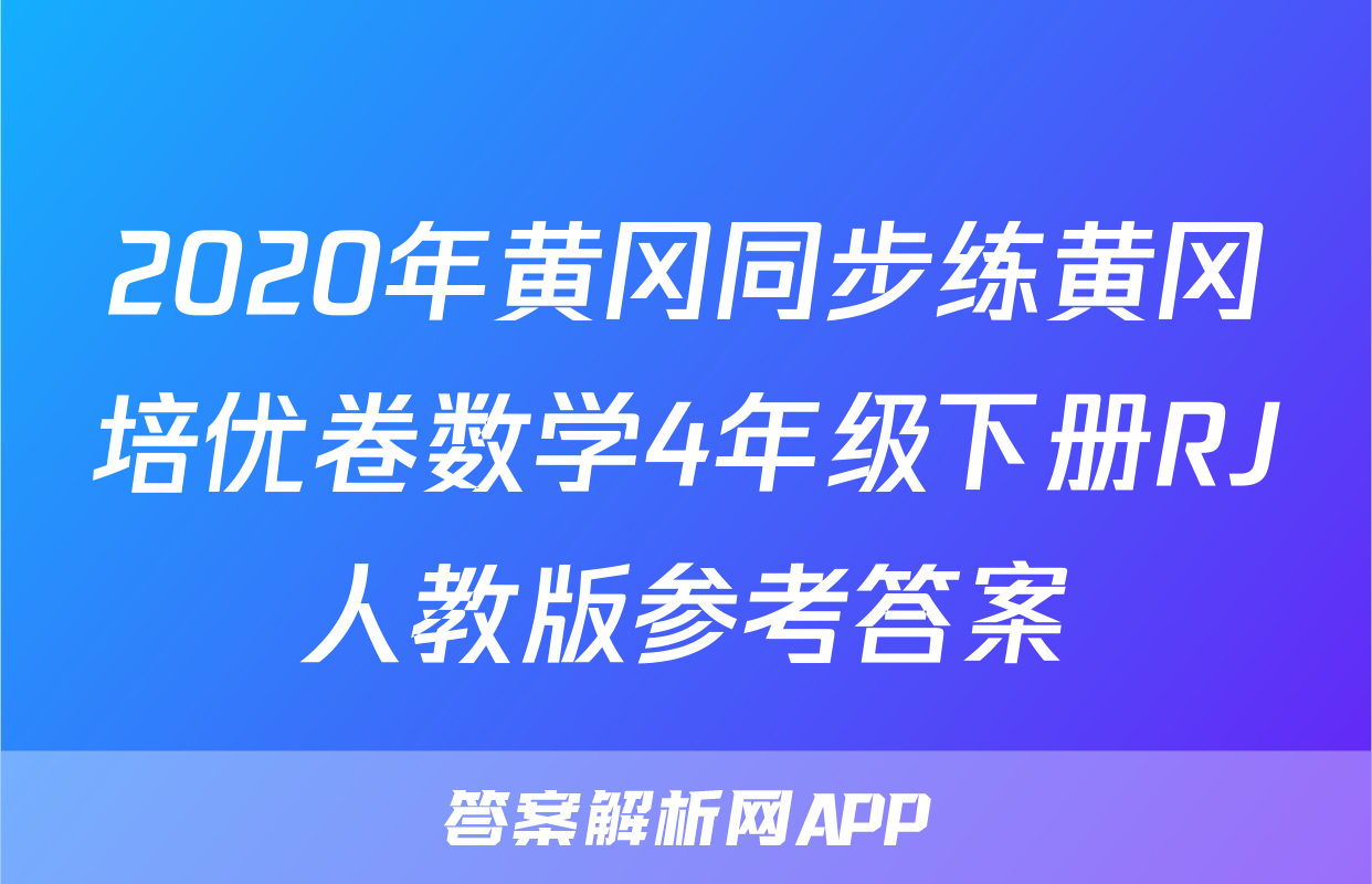 2020年黄冈同步练黄冈培优卷数学4年级下册RJ人教版参考答案