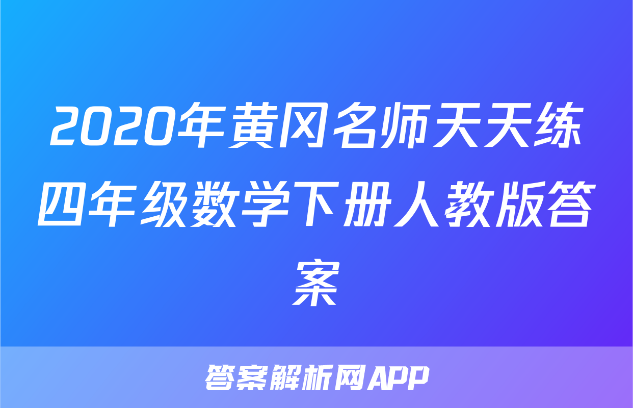 2020年黄冈名师天天练四年级数学下册人教版答案