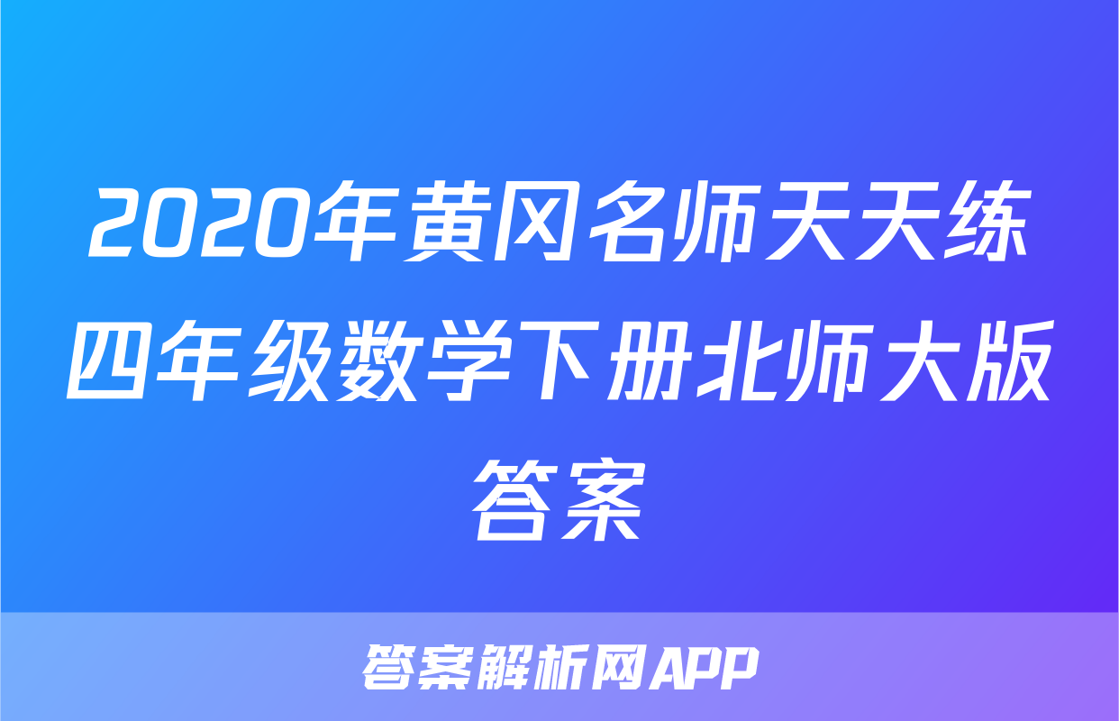 2020年黄冈名师天天练四年级数学下册北师大版答案