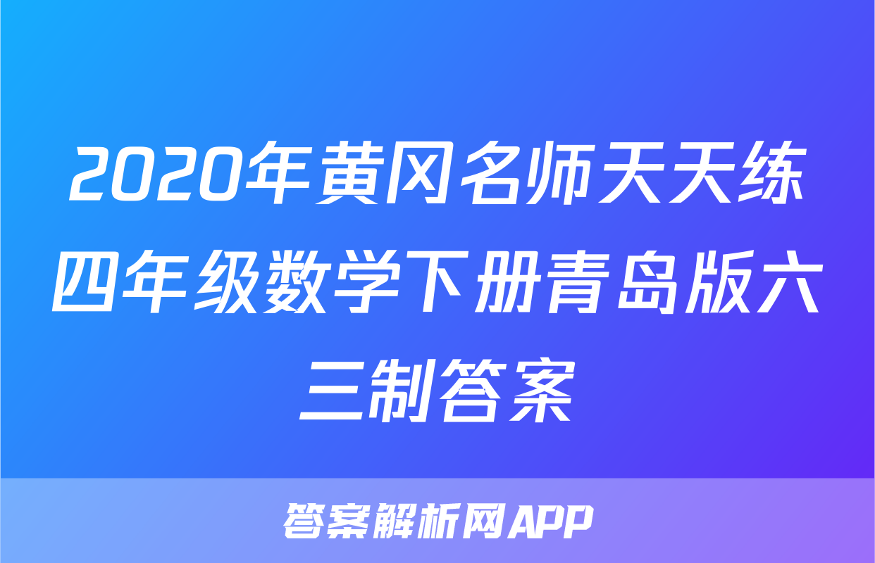 2020年黄冈名师天天练四年级数学下册青岛版六三制答案