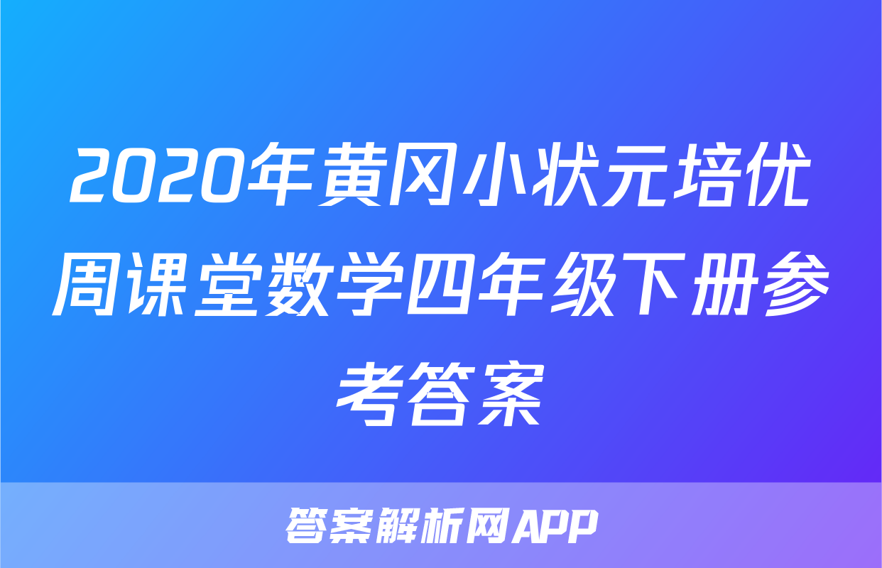 2020年黄冈小状元培优周课堂数学四年级下册参考答案