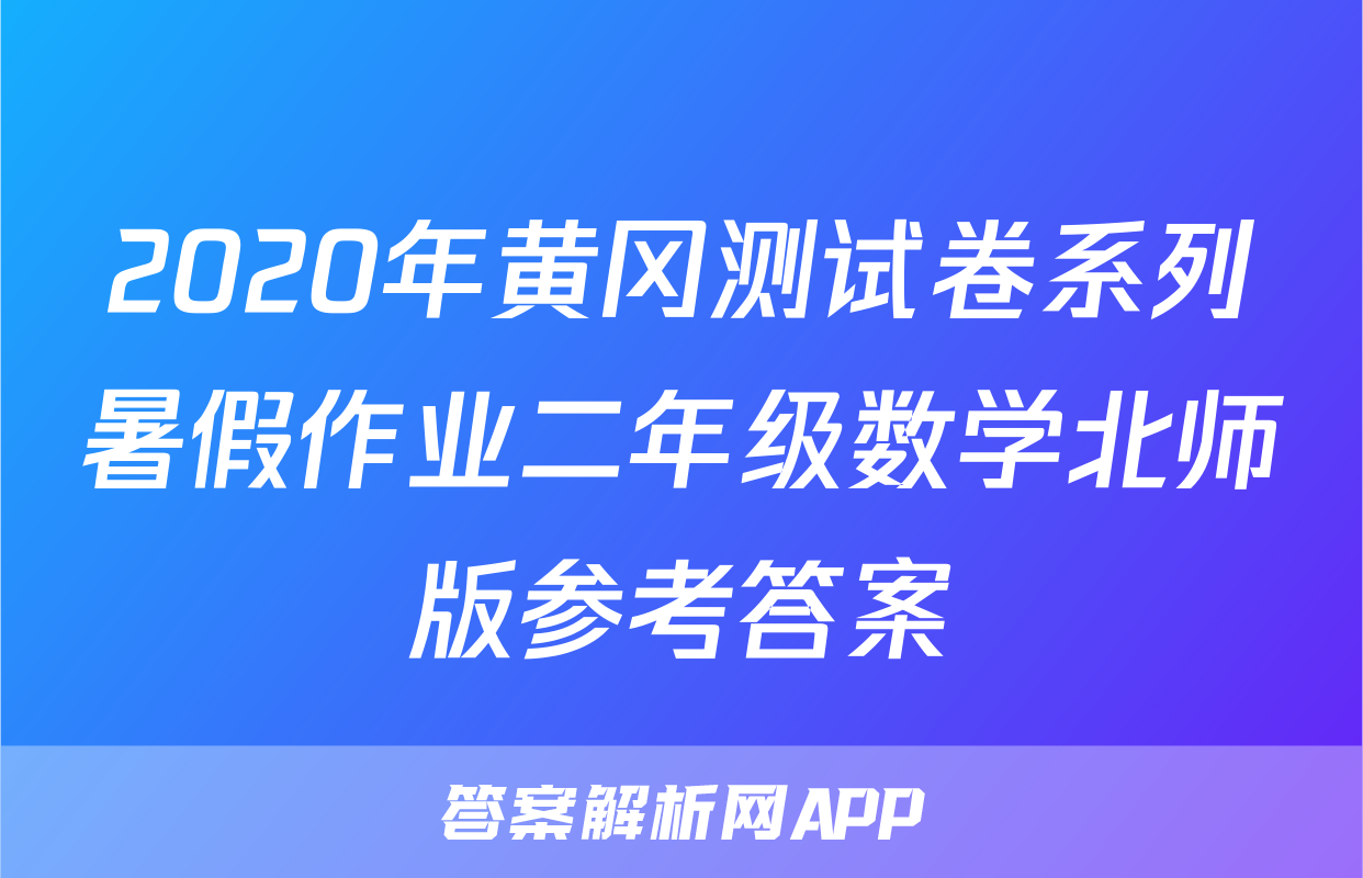 2020年黄冈测试卷系列暑假作业二年级数学北师版参考答案