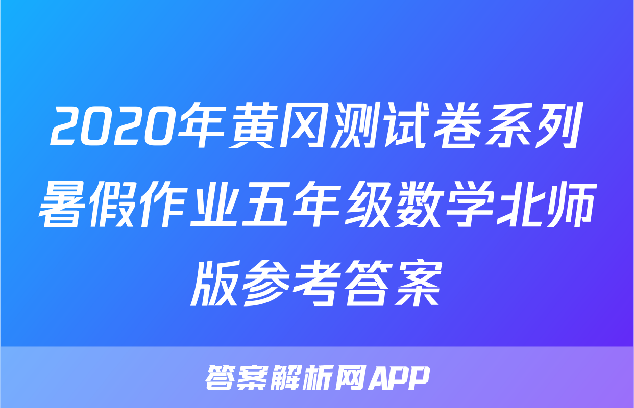 2020年黄冈测试卷系列暑假作业五年级数学北师版参考答案