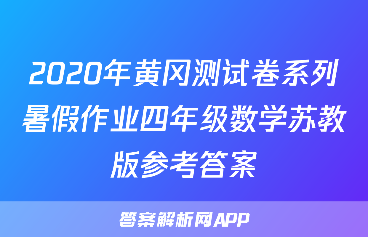 2020年黄冈测试卷系列暑假作业四年级数学苏教版参考答案