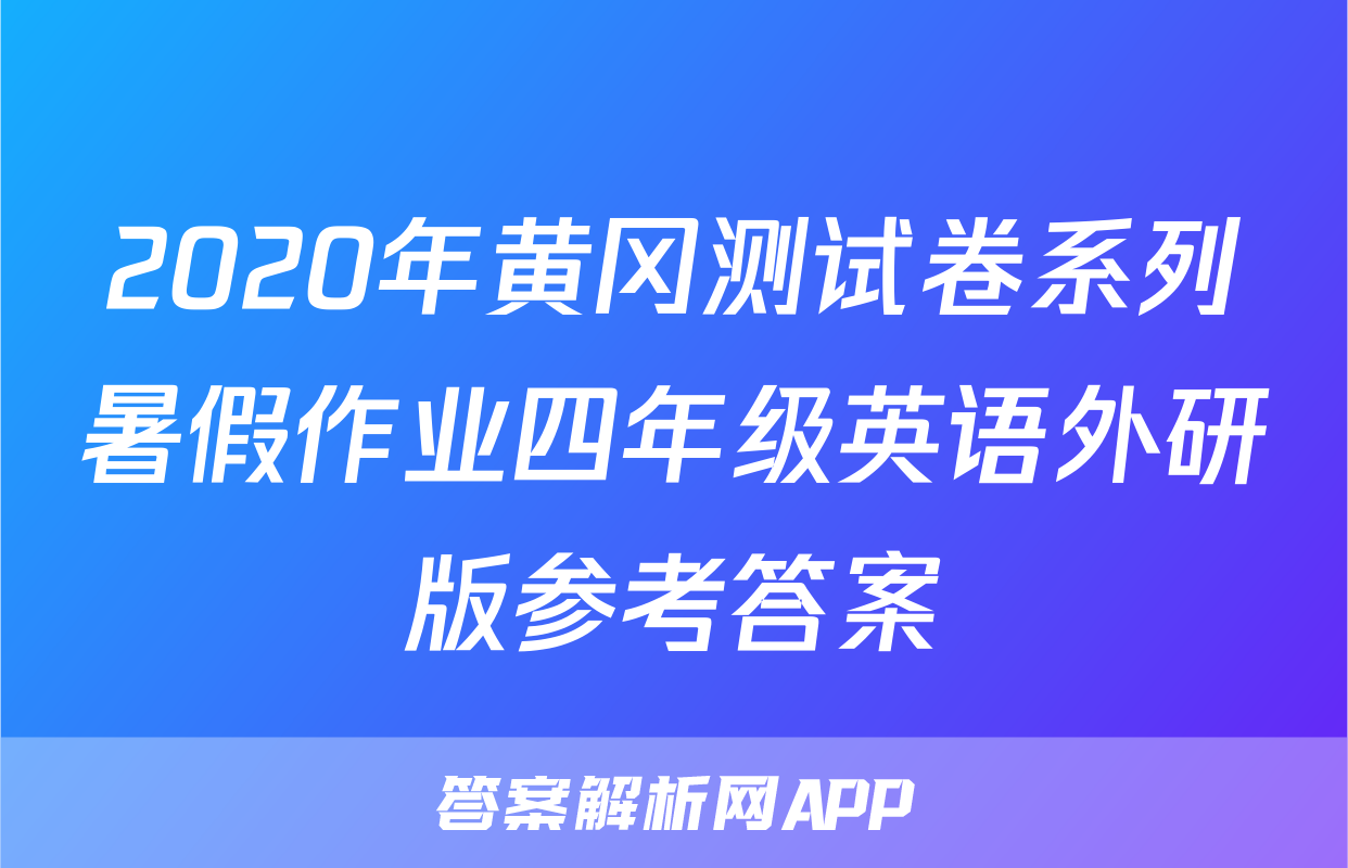2020年黄冈测试卷系列暑假作业四年级英语外研版参考答案