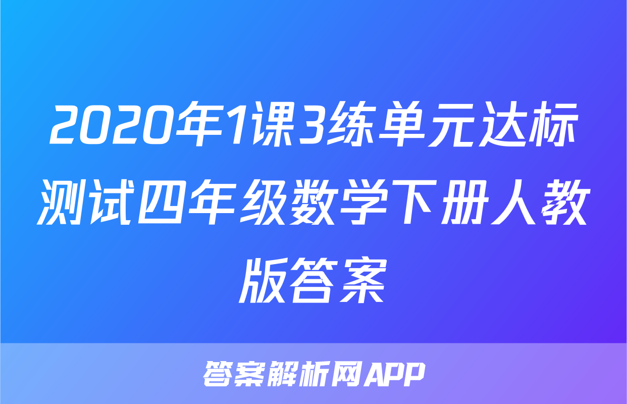 2020年1课3练单元达标测试四年级数学下册人教版答案