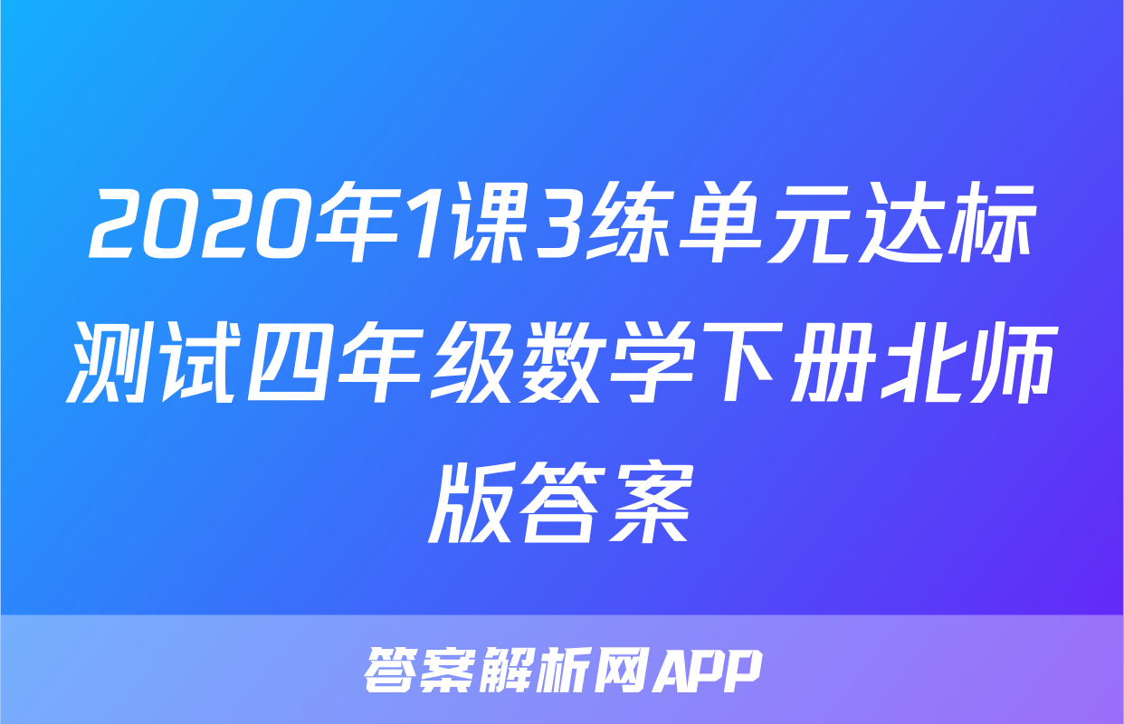 2020年1课3练单元达标测试四年级数学下册北师版答案