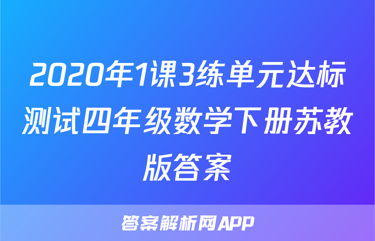 2020年1课3练单元达标测试四年级数学下册苏教版答案