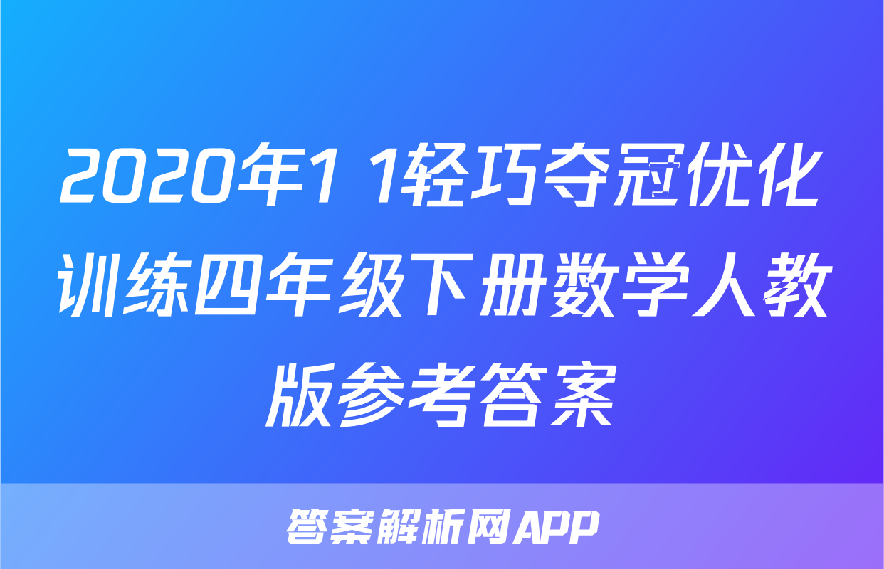 2020年1+1轻巧夺冠优化训练四年级下册数学人教版参考答案