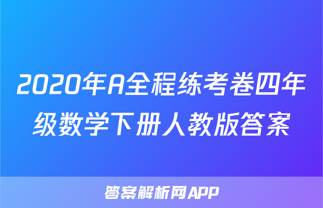 2020年A全程练考卷四年级数学下册人教版答案