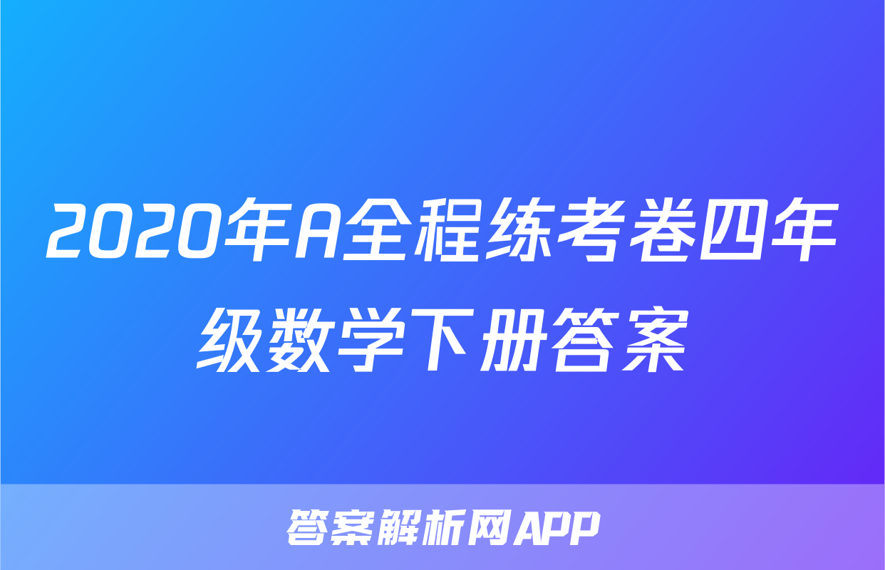 2020年A全程练考卷四年级数学下册答案
