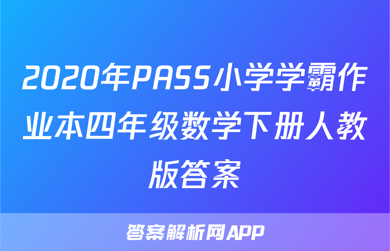 2020年PASS小学学霸作业本四年级数学下册人教版答案