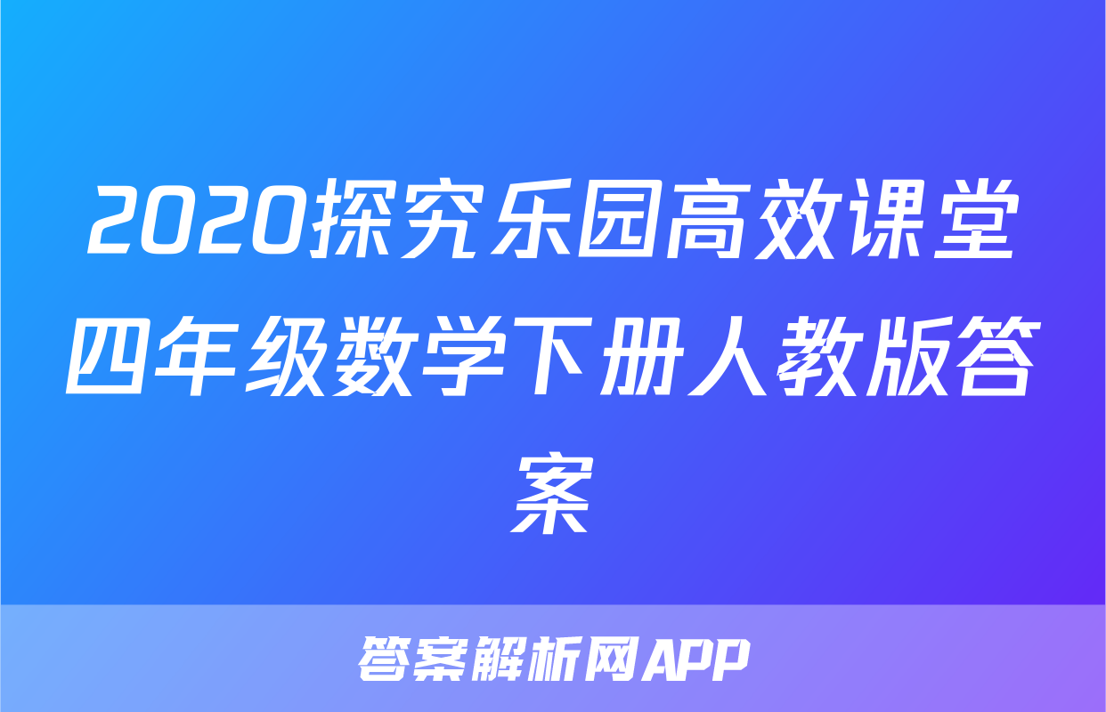 2020探究乐园高效课堂四年级数学下册人教版答案