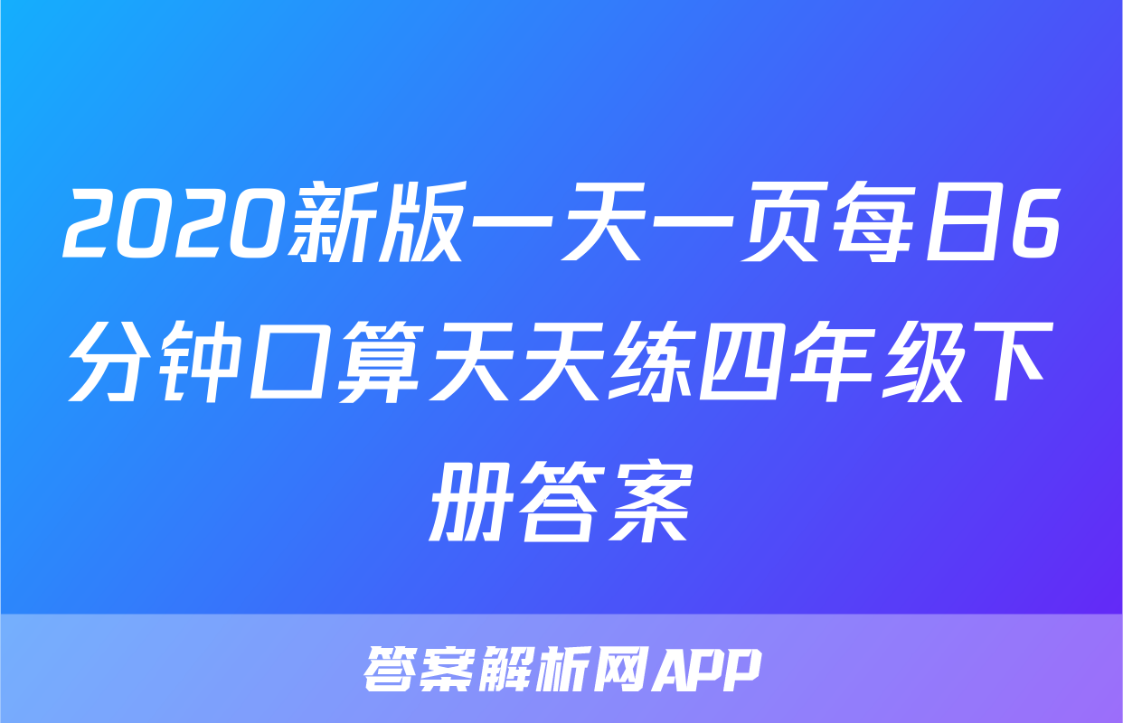 2020新版一天一页每日6分钟口算天天练四年级下册答案