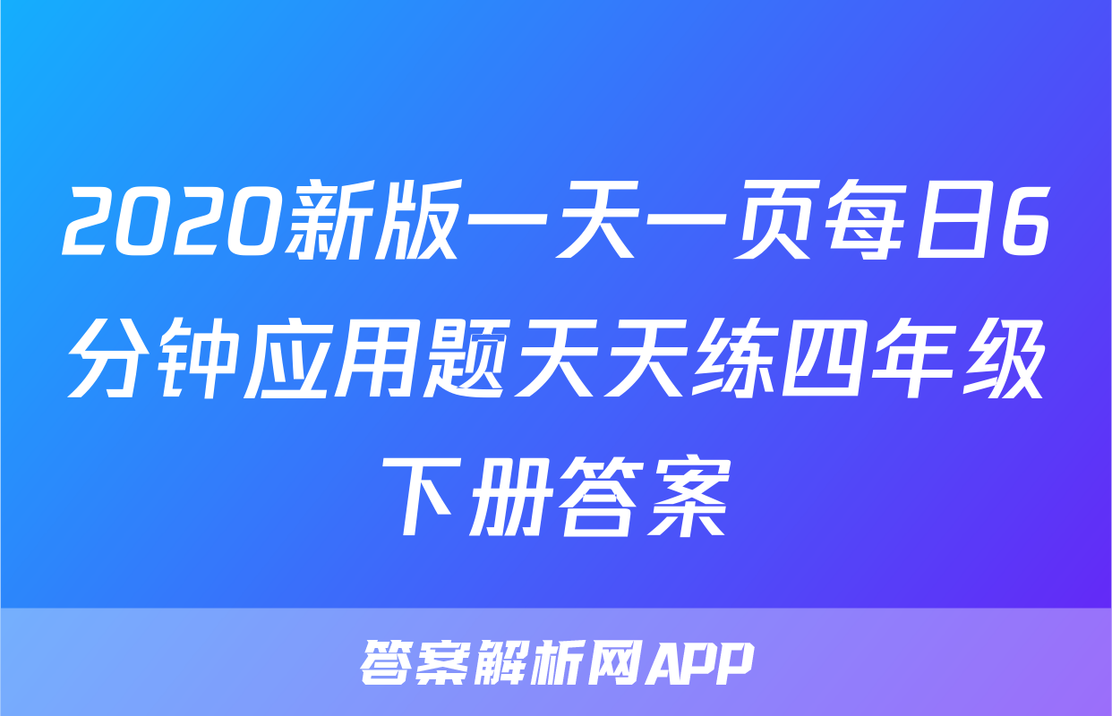 2020新版一天一页每日6分钟应用题天天练四年级下册答案