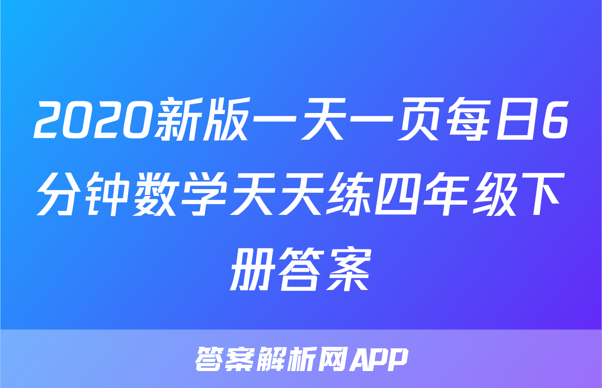 2020新版一天一页每日6分钟数学天天练四年级下册答案