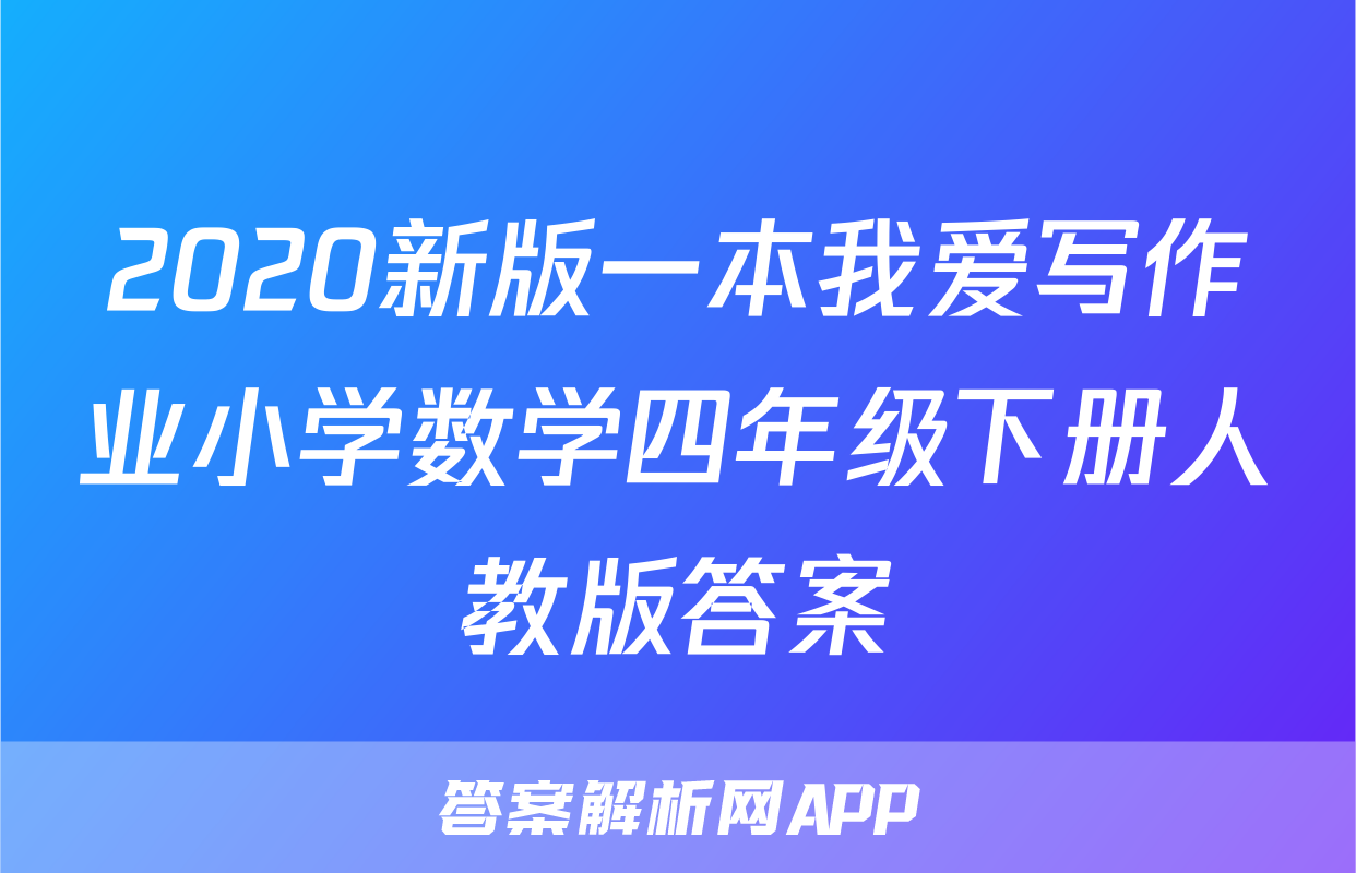 2020新版一本我爱写作业小学数学四年级下册人教版答案