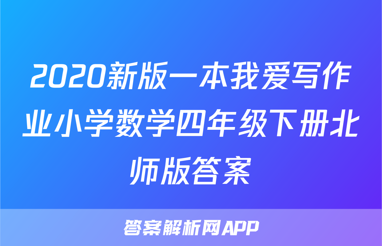 2020新版一本我爱写作业小学数学四年级下册北师版答案