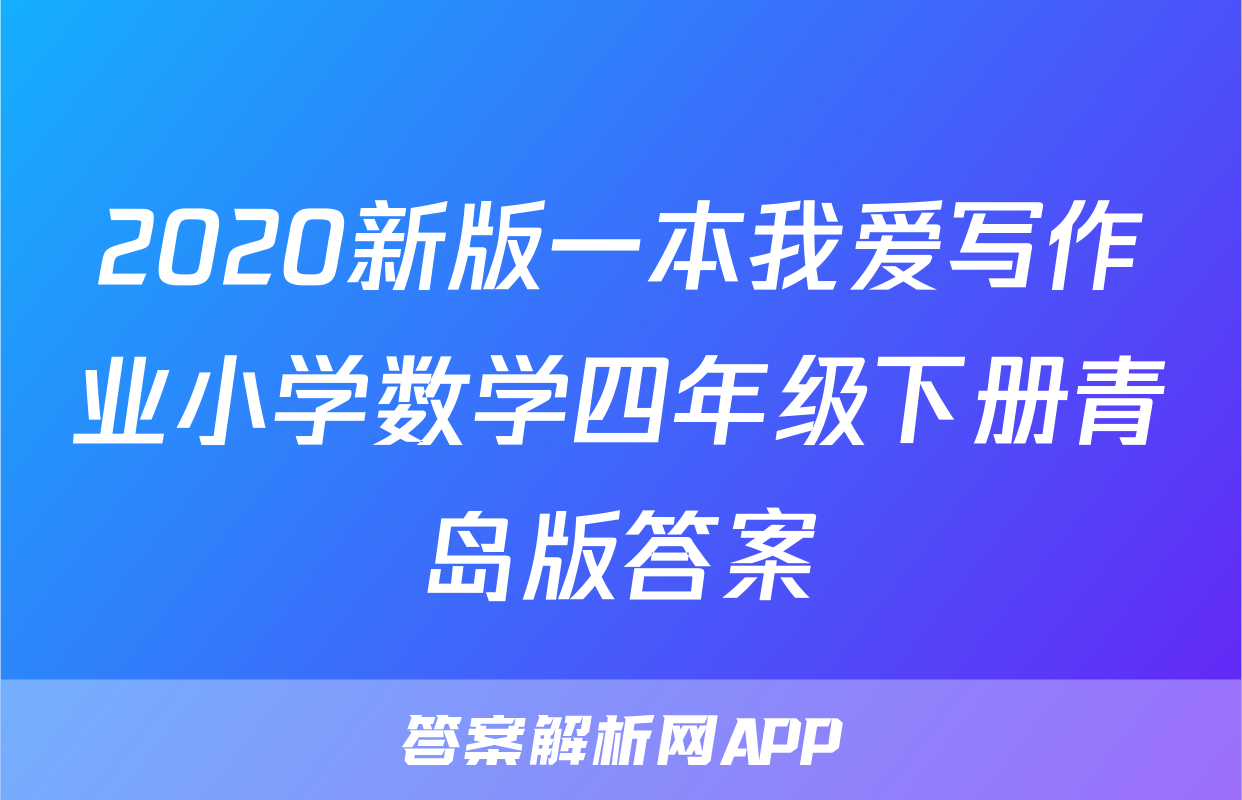 2020新版一本我爱写作业小学数学四年级下册青岛版答案