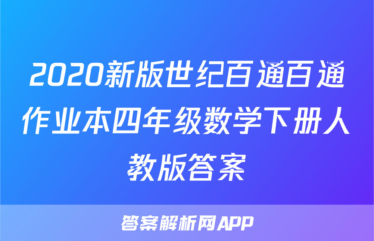 2020新版世纪百通百通作业本四年级数学下册人教版答案