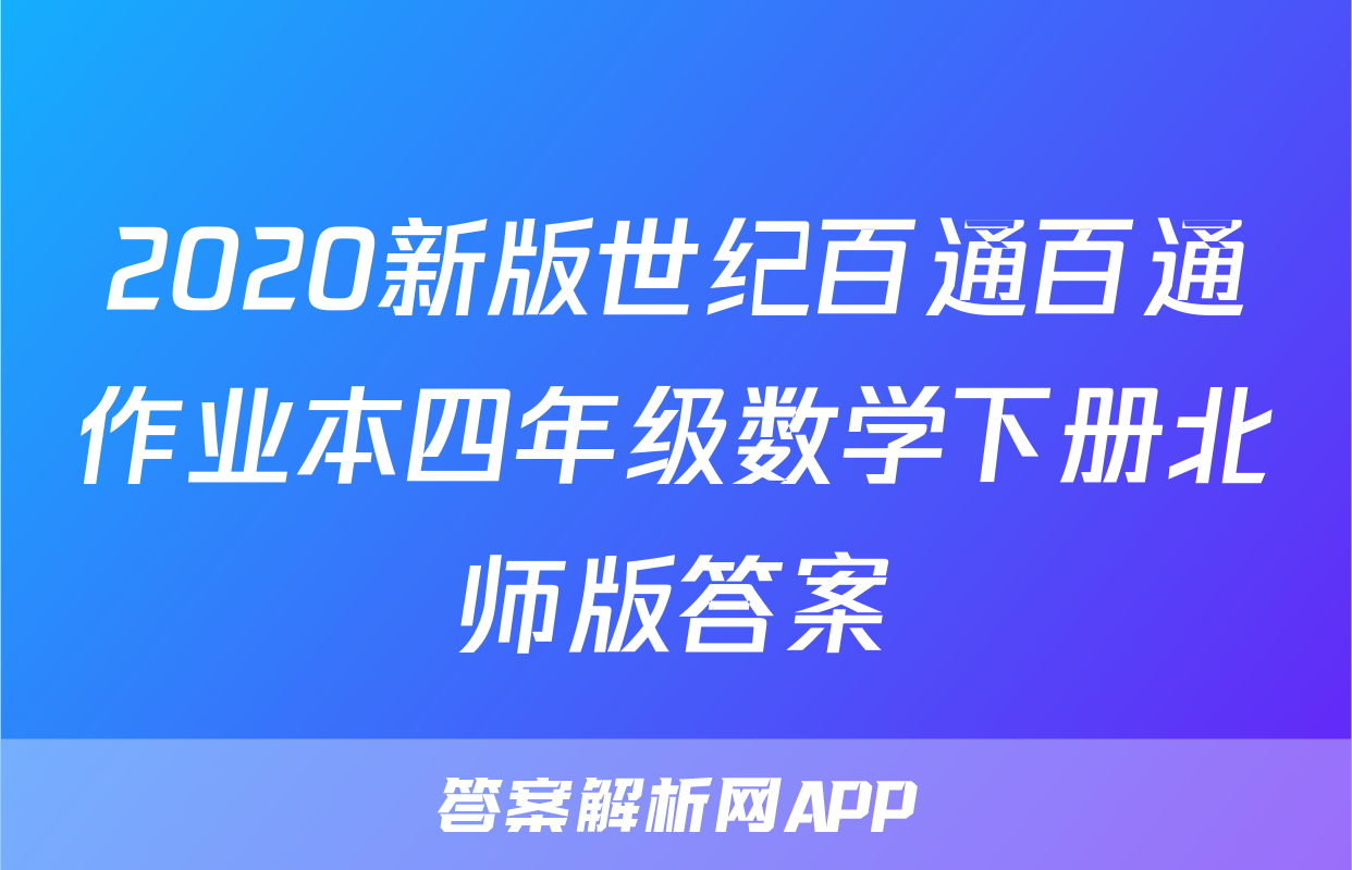 2020新版世纪百通百通作业本四年级数学下册北师版答案