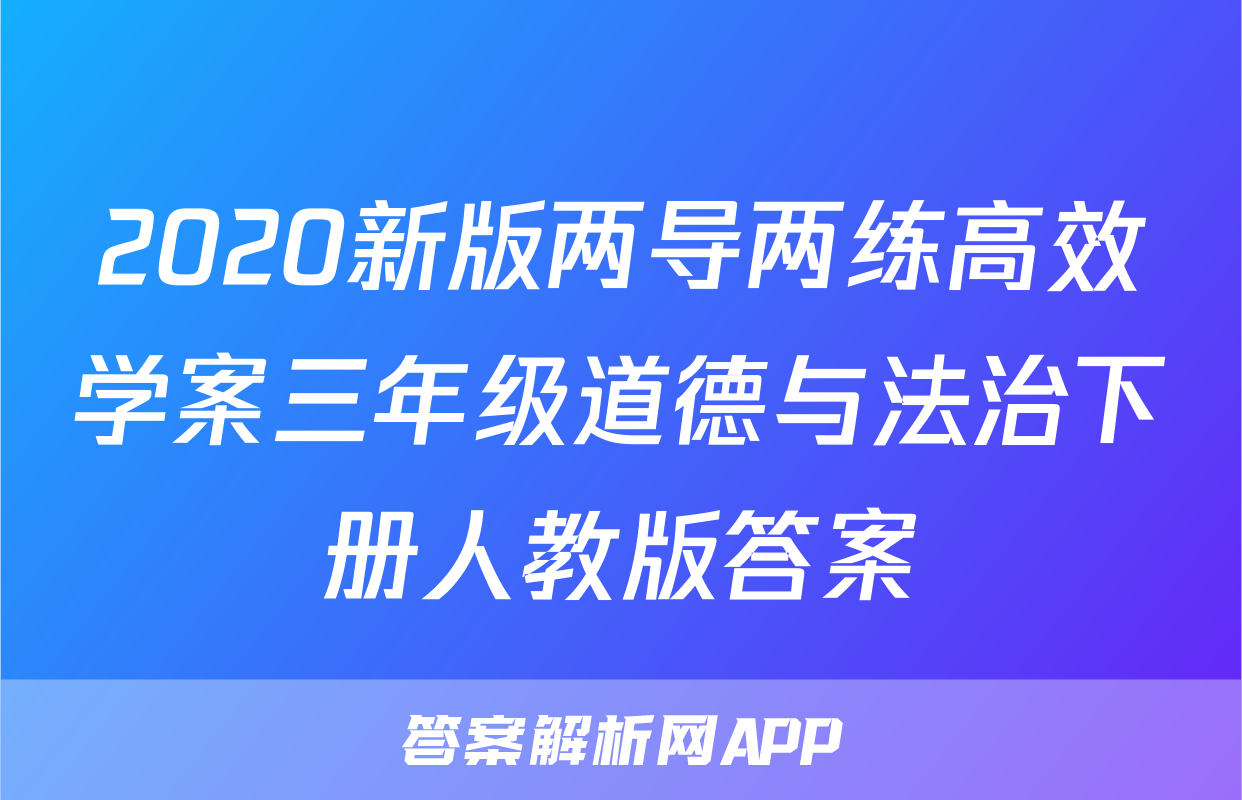 2020新版两导两练高效学案三年级道德与法治下册人教版答案