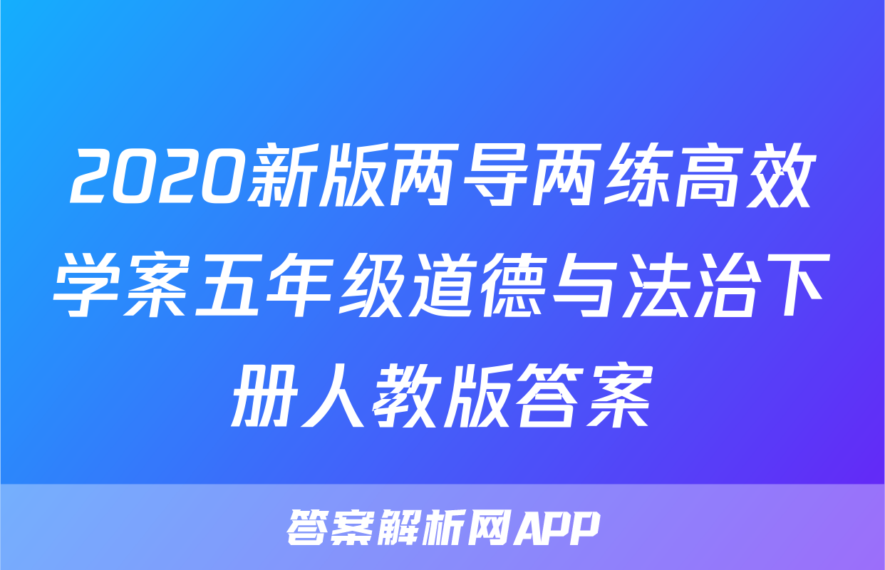 2020新版两导两练高效学案五年级道德与法治下册人教版答案