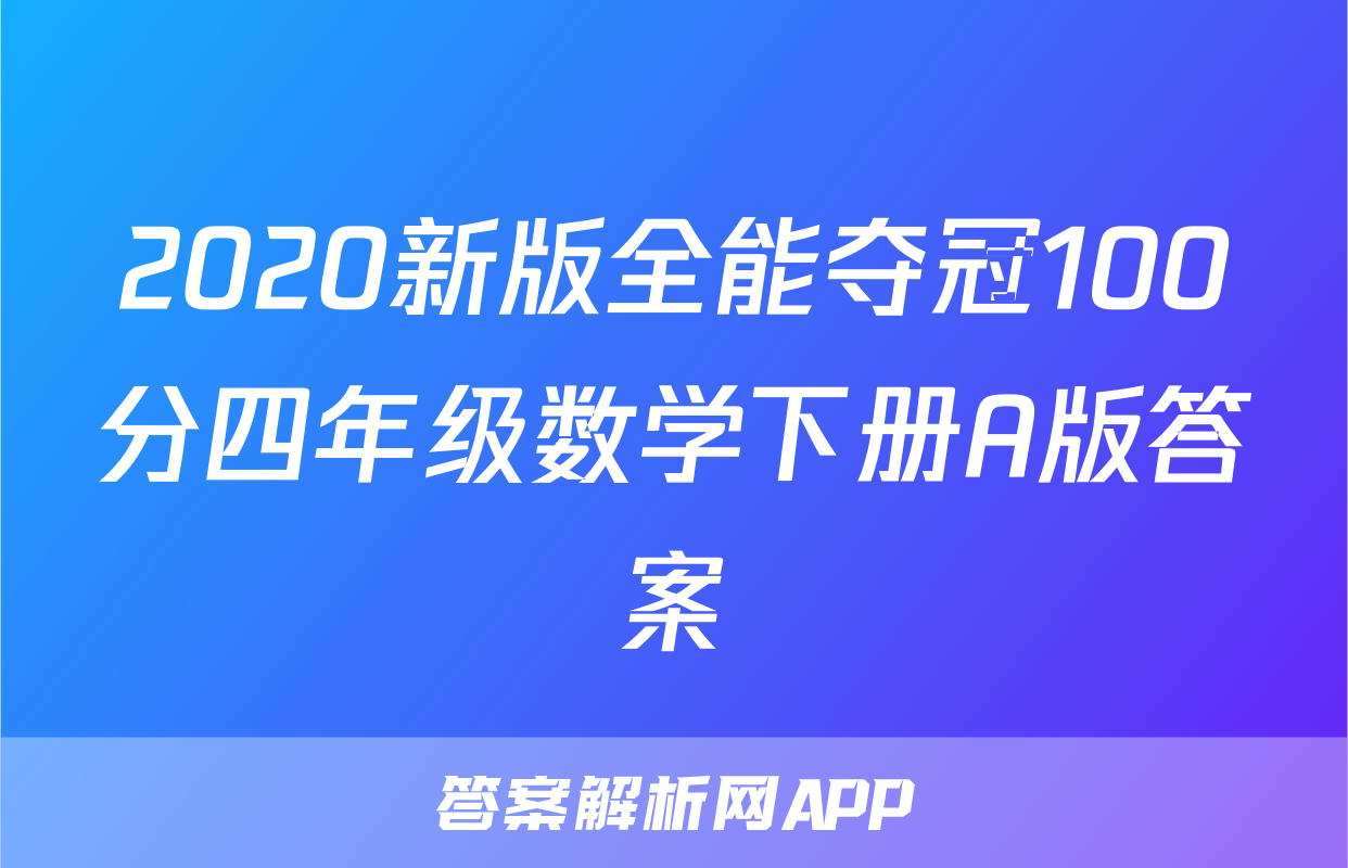 2020新版全能夺冠100分四年级数学下册A版答案
