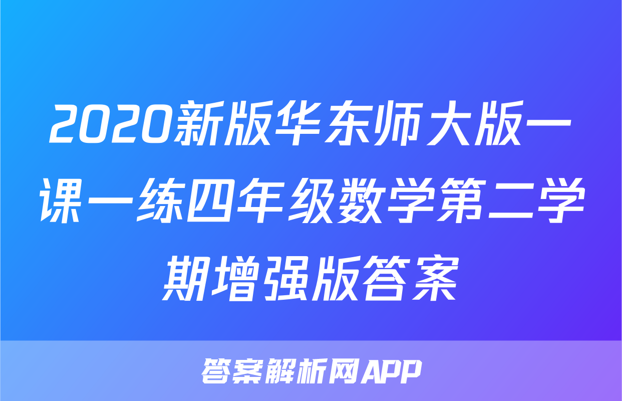 2020新版华东师大版一课一练四年级数学第二学期增强版答案