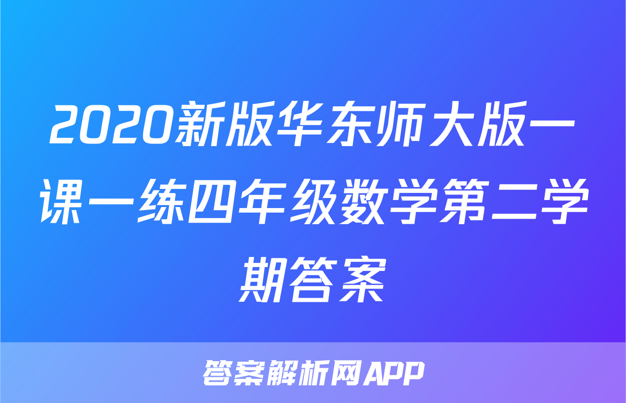 2020新版华东师大版一课一练四年级数学第二学期答案