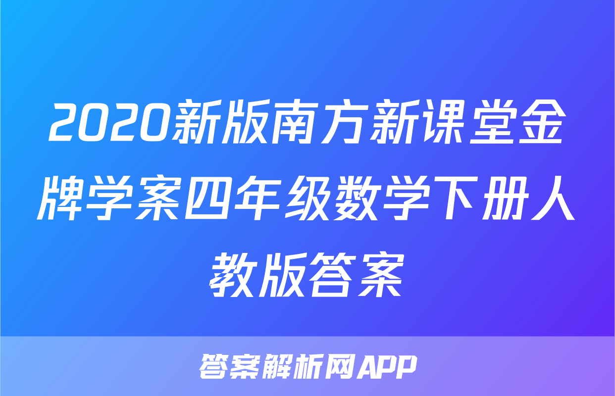 2020新版南方新课堂金牌学案四年级数学下册人教版答案