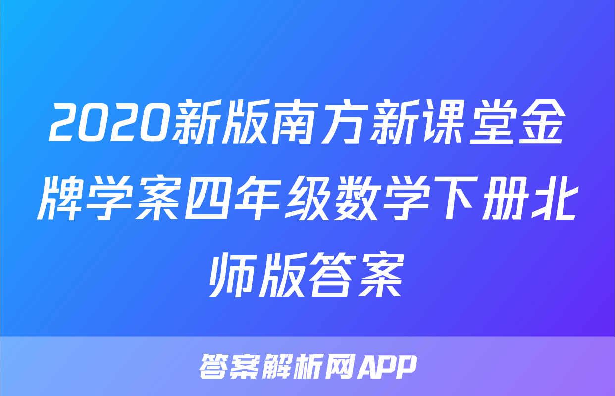 2020新版南方新课堂金牌学案四年级数学下册北师版答案