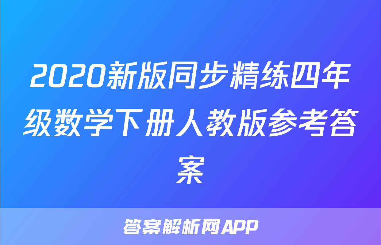 2020新版同步精练四年级数学下册人教版参考答案