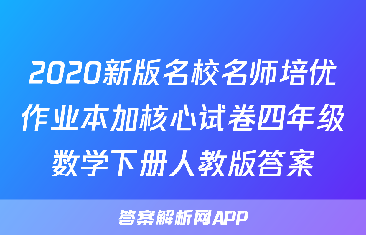 2020新版名校名师培优作业本加核心试卷四年级数学下册人教版答案
