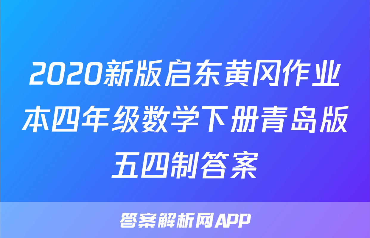 2020新版启东黄冈作业本四年级数学下册青岛版五四制答案