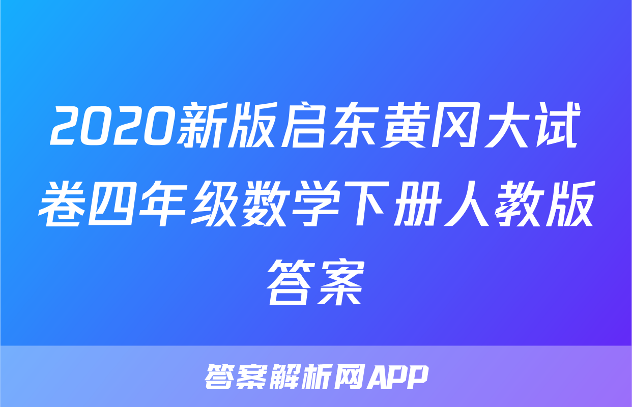 2020新版启东黄冈大试卷四年级数学下册人教版答案