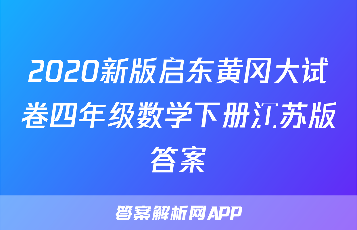 2020新版启东黄冈大试卷四年级数学下册江苏版答案