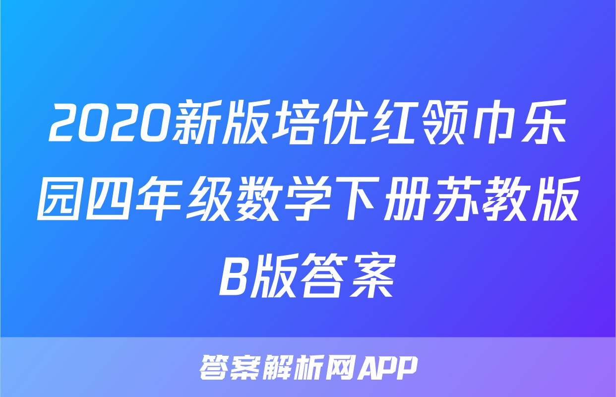 2020新版培优红领巾乐园四年级数学下册苏教版B版答案