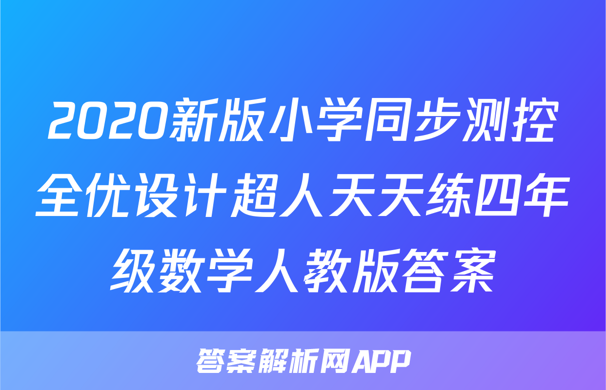 2020新版小学同步测控全优设计超人天天练四年级数学人教版答案