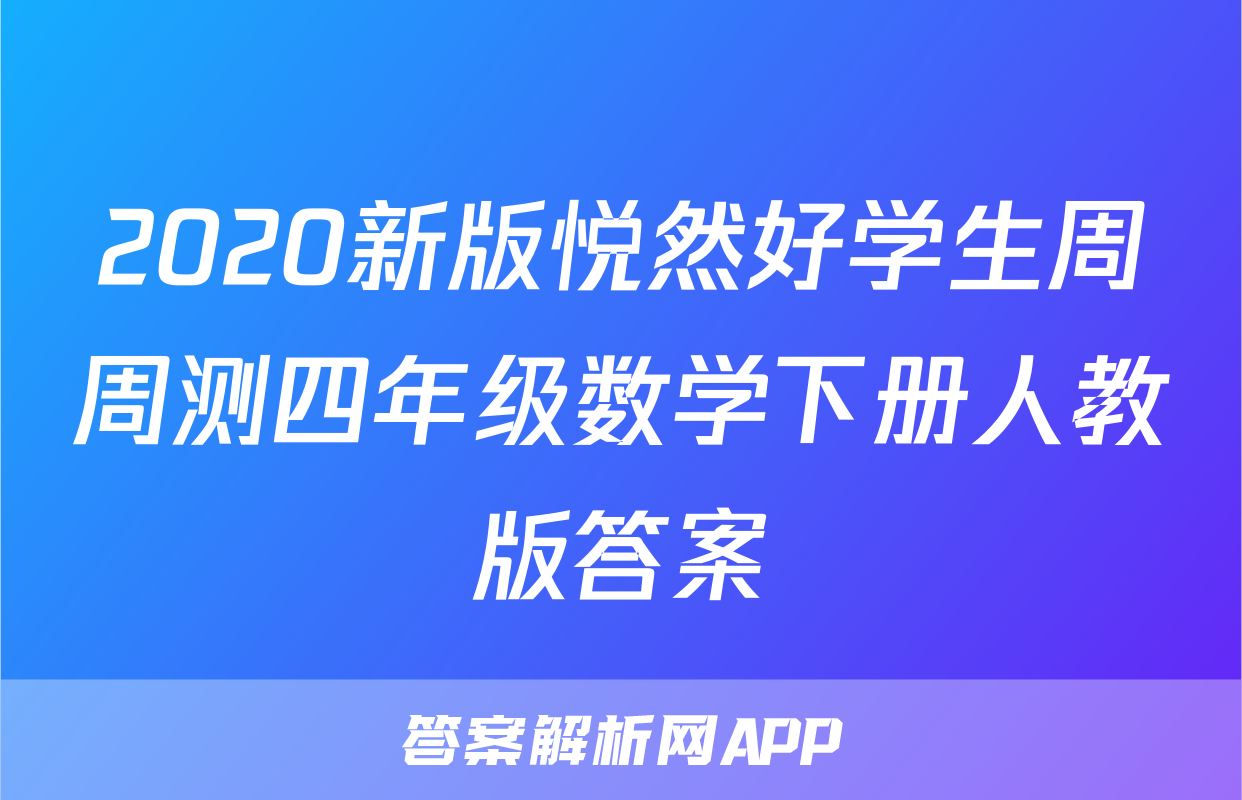 2020新版悦然好学生周周测四年级数学下册人教版答案