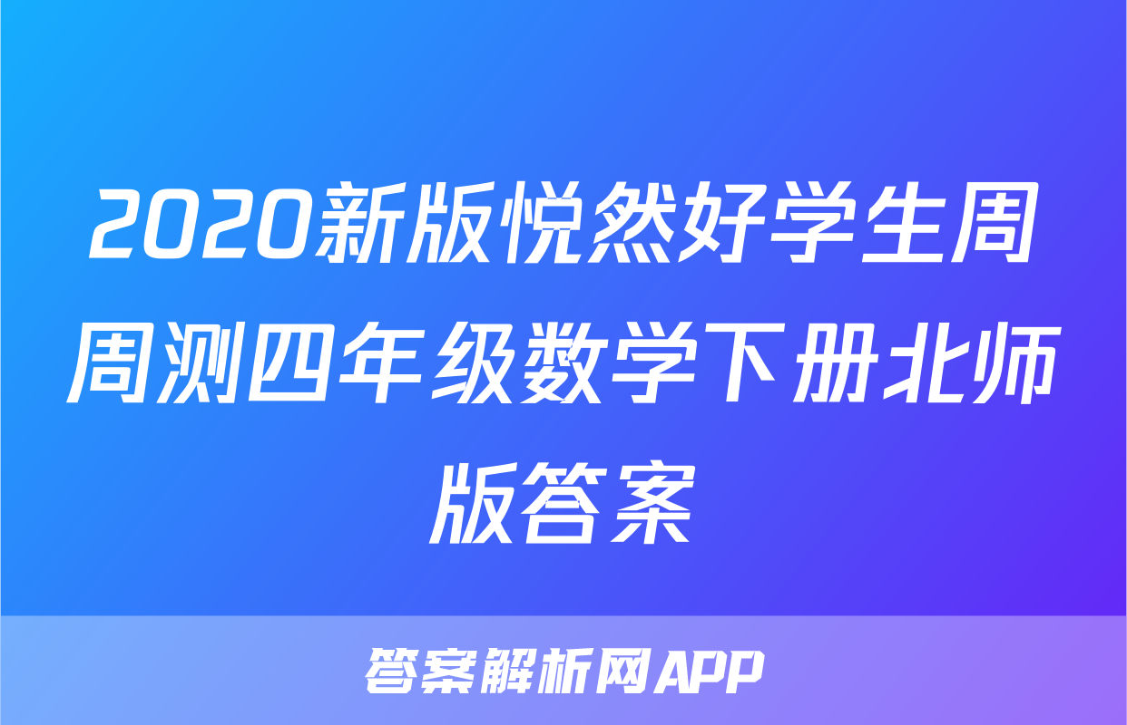 2020新版悦然好学生周周测四年级数学下册北师版答案