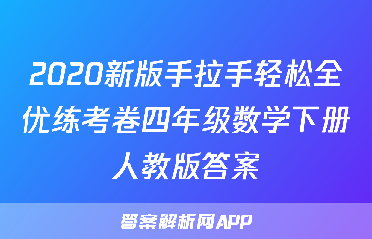 2020新版手拉手轻松全优练考卷四年级数学下册人教版答案