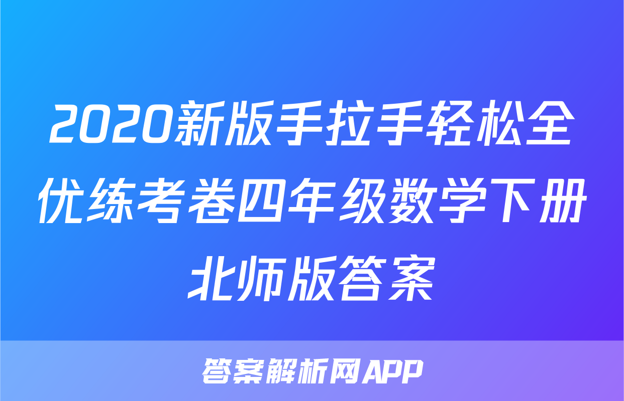 2020新版手拉手轻松全优练考卷四年级数学下册北师版答案