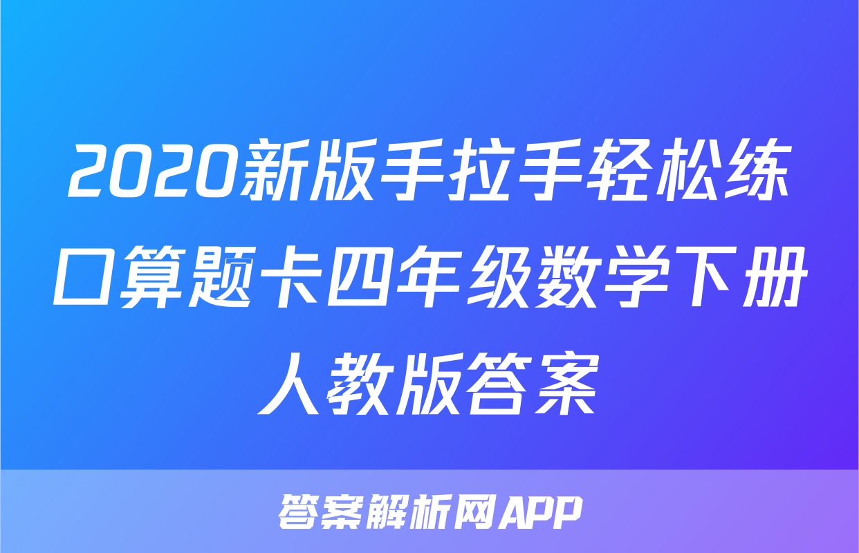 2020新版手拉手轻松练口算题卡四年级数学下册人教版答案