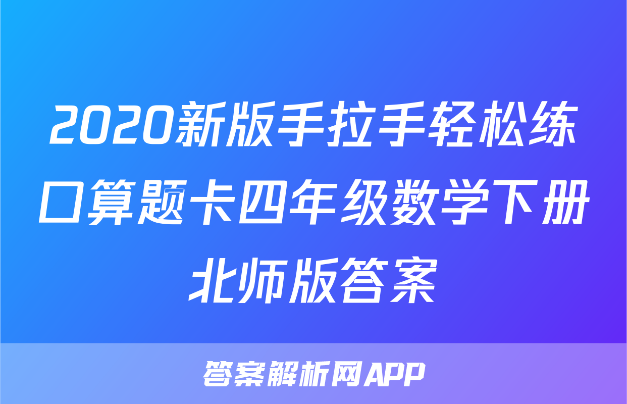 2020新版手拉手轻松练口算题卡四年级数学下册北师版答案