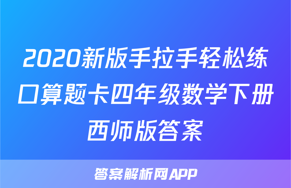 2020新版手拉手轻松练口算题卡四年级数学下册西师版答案