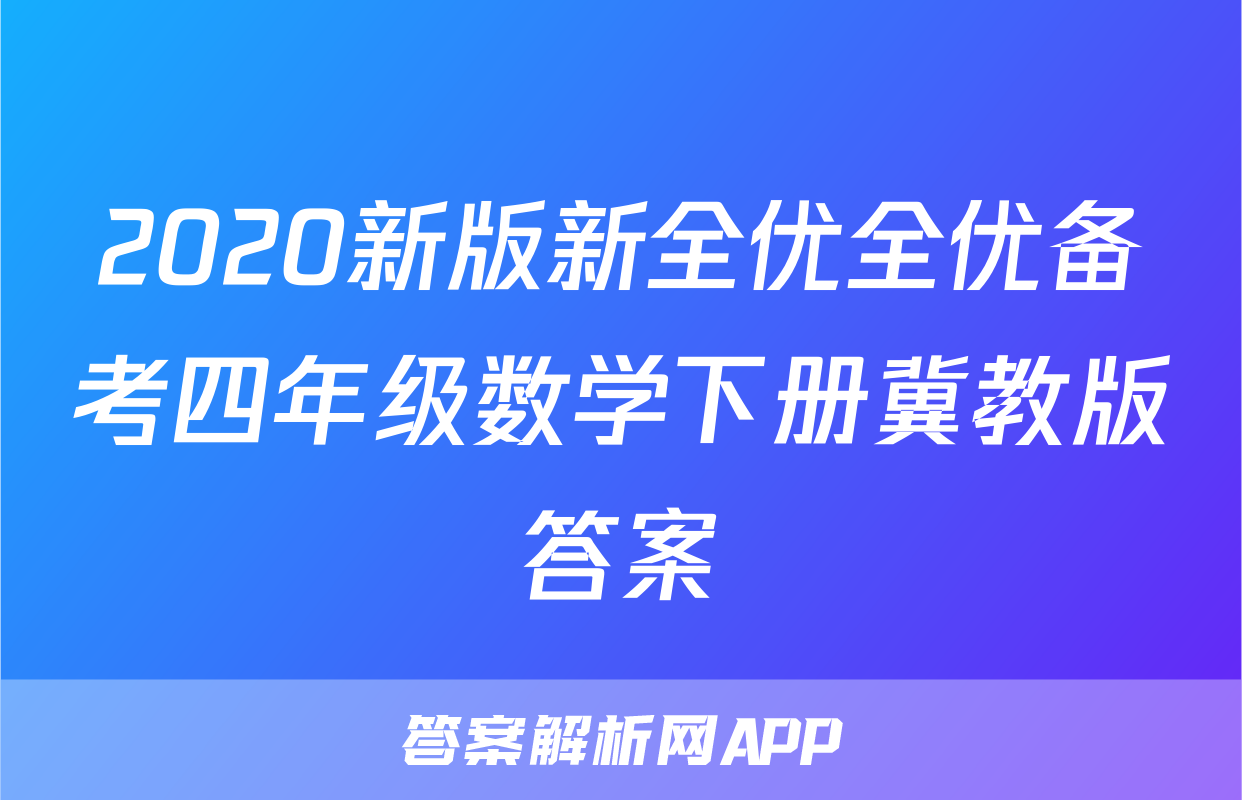 2020新版新全优全优备考四年级数学下册冀教版答案