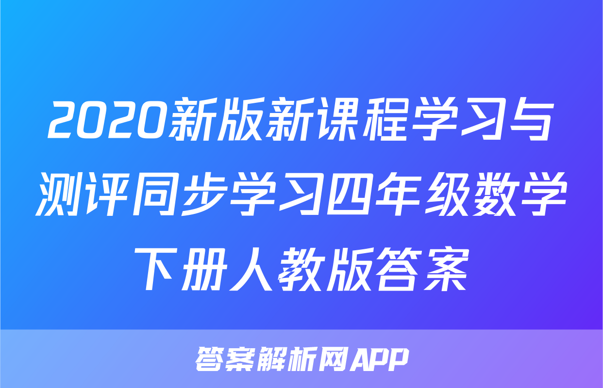 2020新版新课程学习与测评同步学习四年级数学下册人教版答案